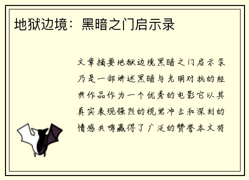 地狱边境:黑暗之门启示录 地狱边境:黑暗之门启示录