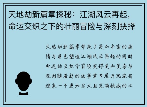 天地劫新篇章探秘:江湖风云再起,命运交织之下的壮丽冒险与深刻抉择 天地劫新篇章探秘:江湖风云再起,命运交织之下的壮丽冒险与深刻抉择
