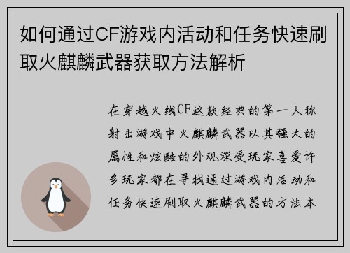 如何通过CF游戏内活动和任务快速刷取火麒麟武器获取方法解析