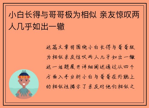 小白长得与哥哥极为相似 亲友惊叹两人几乎如出一辙 小白长得与哥哥极为相似 亲友惊叹两人几乎如出一辙
