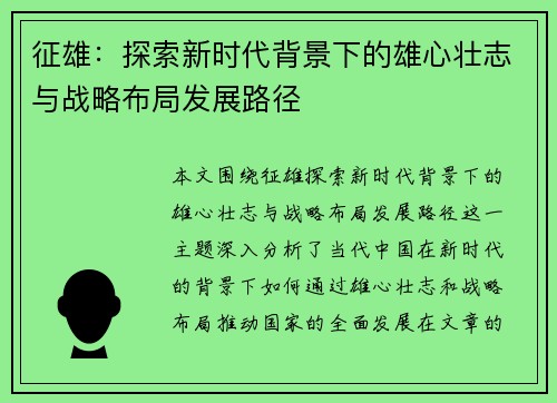 征雄:探索新时代背景下的雄心壮志与战略布局发展路径 征雄:探索新时代背景下的雄心壮志与战略布局发展路径